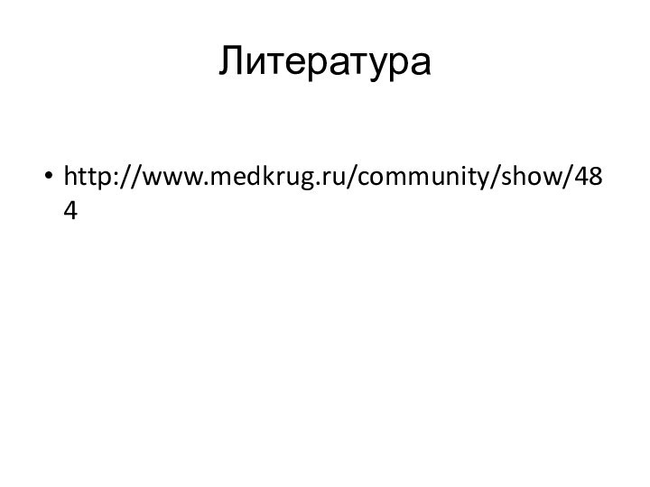 Литератураhttp://www.medkrug.ru/community/show/484