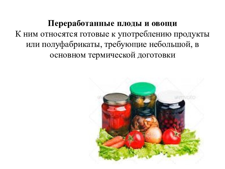 Переработанные плоды и овощи К ним относятся готовые к употреблению продукты или