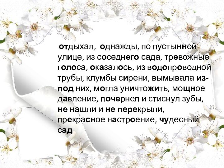 отдыхал, однажды, по пустынной улице, из соседнего сада, тревожные голоса, оказалось,