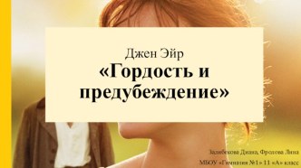 Джен Эйр Гордость и предубеждение