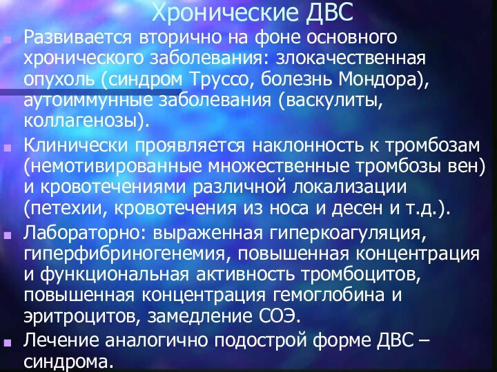 Хронические ДВСРазвивается вторично на фоне основного хронического заболевания: злокачественная опухоль (синдром Труссо,