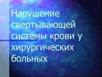 Нарушение свертывающей системы крови у хирургических больных