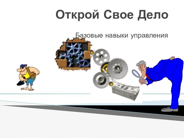 Открой Свое ДелоБазовые навыки управления