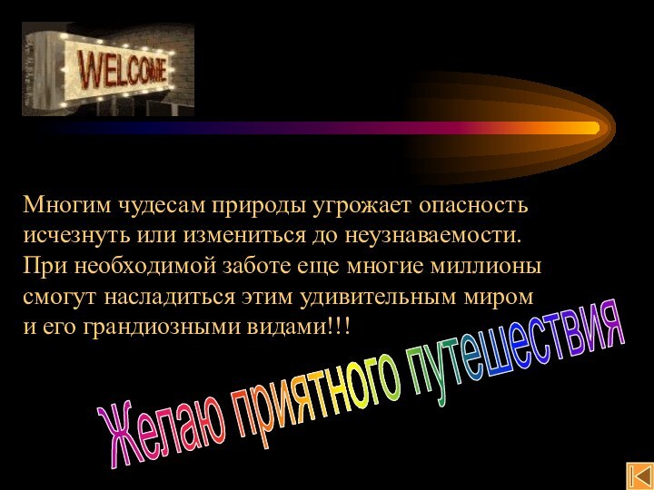 Многим чудесам природы угрожает опасностьисчезнуть или измениться до неузнаваемости.При необходимой заботе еще