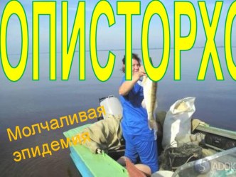 Описторхоз