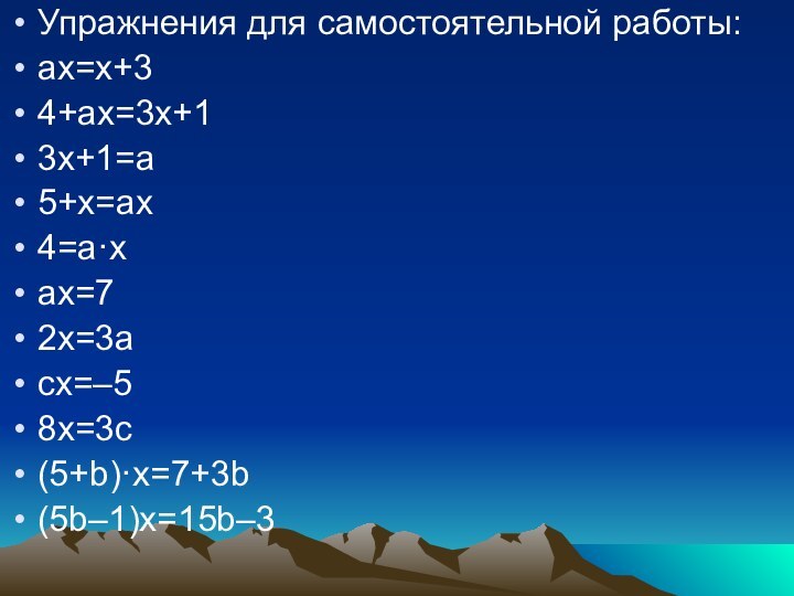 Упражнения для самостоятельной работы:ах=х+34+ах=3х+13х+1=а5+х=ах4=а·хах=72х=3асх=–58х=3с(5+b)·х=7+3b(5b–1)x=15b–3