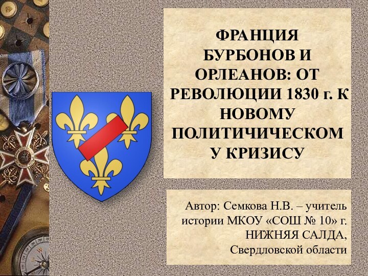 ФРАНЦИЯ БУРБОНОВ И ОРЛЕАНОВ: ОТ РЕВОЛЮЦИИ 1830 г. К НОВОМУ ПОЛИТИЧИЧЕСКОМУ КРИЗИСУАвтор: