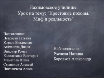 Нахимовское училище.
Урок на тему: