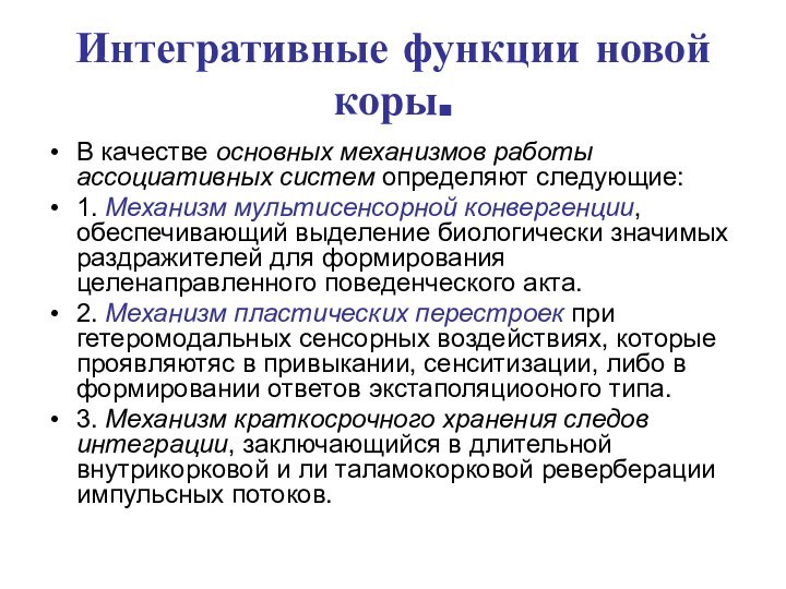 Интегративные функции новой коры.В качестве основных механизмов работы ассоциативных систем определяют следующие:1.