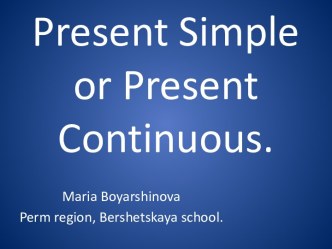 Present Simple or Present Continuous (Настоящее длительное или простое)