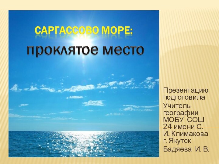 Презентацию подготовилаУчитель географии МОБУ СОШ 24 имени С. И. Климакова г. ЯкутскБадяева И. В.