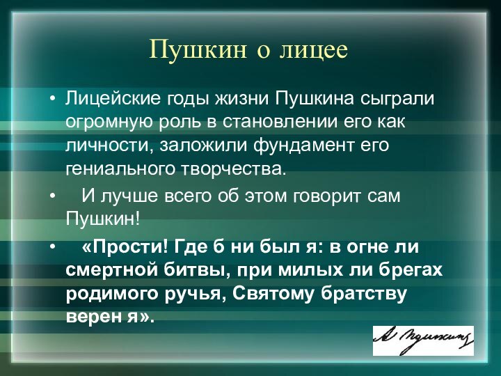 Пушкин о лицееЛицейские годы жизни Пушкина сыграли огромную роль в становлении его