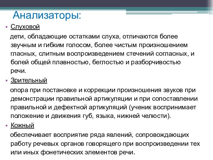 Анализаторы:Слуховой  дети, обладающие остатками слуха, отличаются более звучным и гибким голосом,