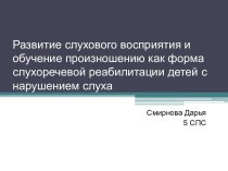 Развитие слухового восприятия и обучение произношению как форма слухоречевой реабилитации детей с нарушением слуха