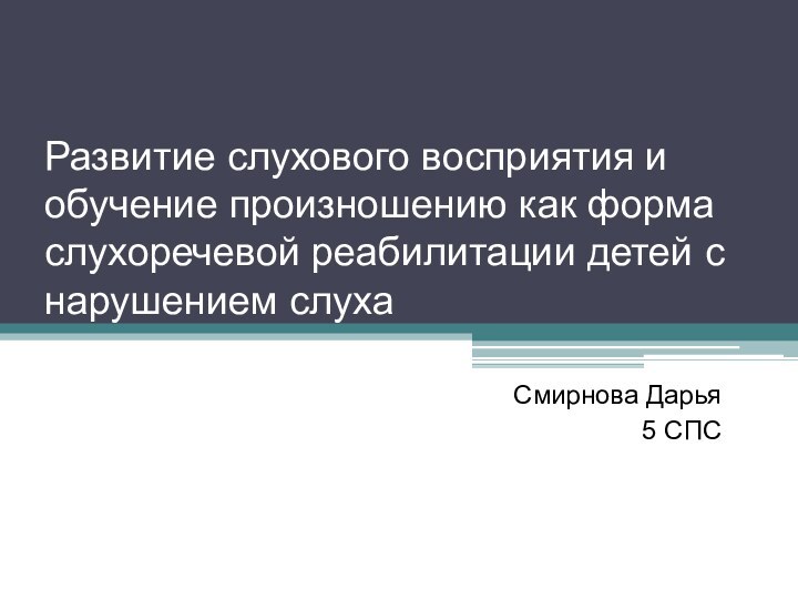 Развитие слухового восприятия и обучение произношению как форма слухоречевой реабилитации детей с