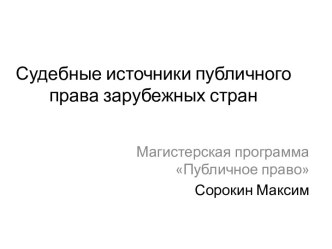 Судебные источники публичного права зарубежных стран