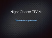 Night ghosts team