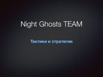 Night ghosts team