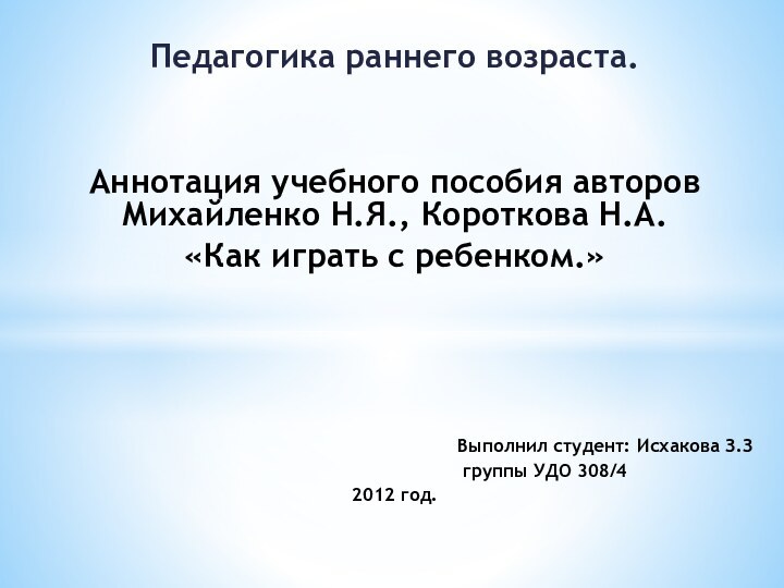 Педагогика раннего возраста.Аннотация учебного пособия авторов Михайленко Н.Я., Короткова Н.А.«Как играть с