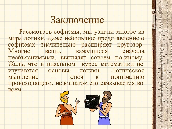 Заключение    Рассмотрев софизмы, мы узнали многое из мира логики.