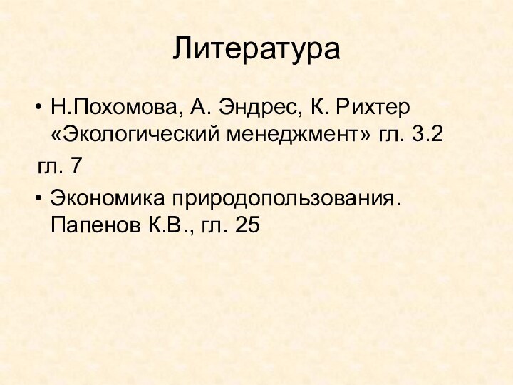 ЛитератураН.Похомова, А. Эндрес, К. Рихтер «Экологический менеджмент» гл. 3.2 гл. 7Экономика природопользования. Папенов К.В., гл. 25