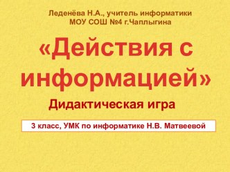 Действия с информацией