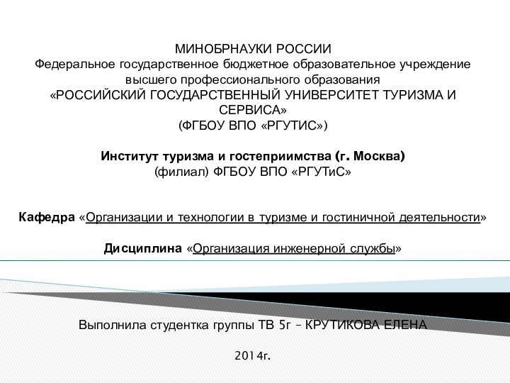 МИНОБРНАУКИ РОССИИФедеральное государственное бюджетное образовательное учреждениевысшего профессионального образования«РОССИЙСКИЙ ГОСУДАРСТВЕННЫЙ УНИВЕРСИТЕТ ТУРИЗМА И