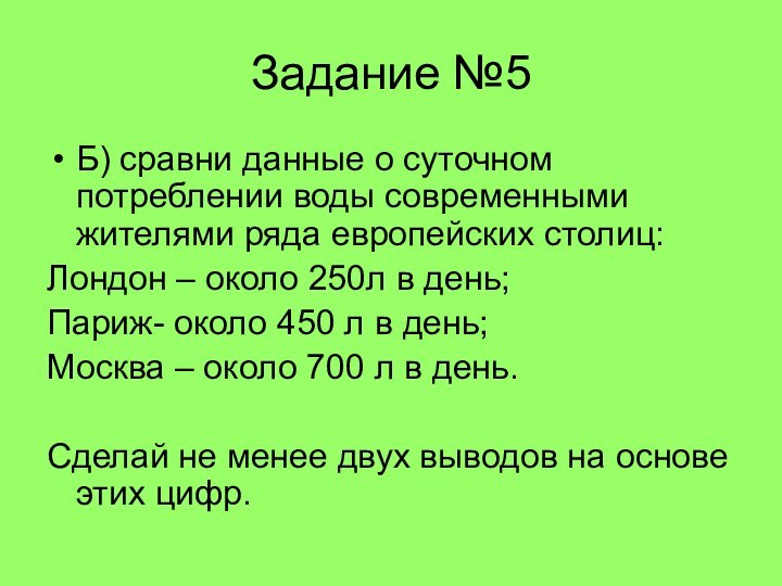 Задание №5Б) сравни данные о суточном потреблении воды современными жителями ряда европейских