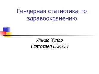 Гендерная статистика по здравоохранению