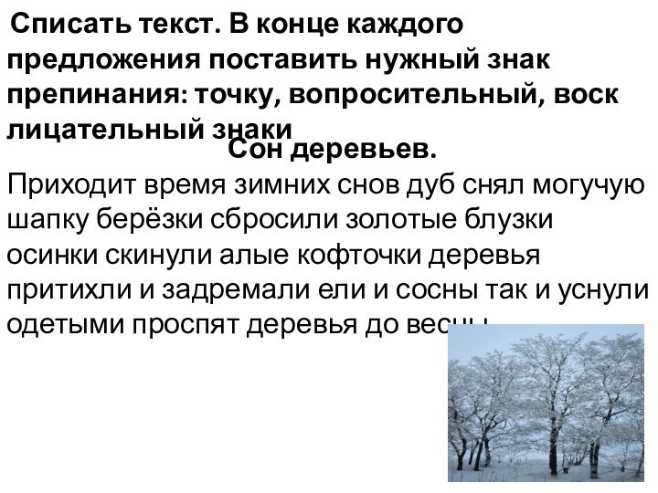 Списать текст. В конце каждого предложения поставить нужный знак препинания: точку,