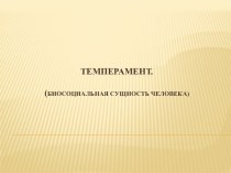 Темперамент.(Биосоциальная сущность человека)