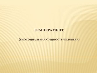 Темперамент.(Биосоциальная сущность человека)