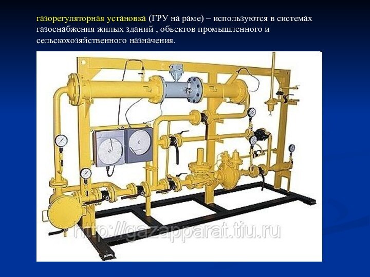 газорегуляторная установка (ГРУ на раме) – используются в системах