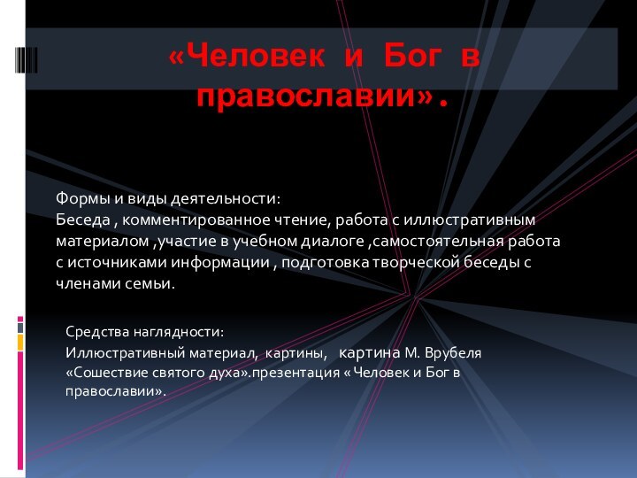 Формы и виды деятельности:Беседа , комментированное чтение, работа с иллюстративным материалом ,участие