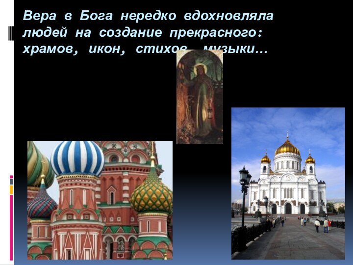 Вера в Бога нередко вдохновляла людей на создание прекрасного: храмов, икон, стихов, музыки…