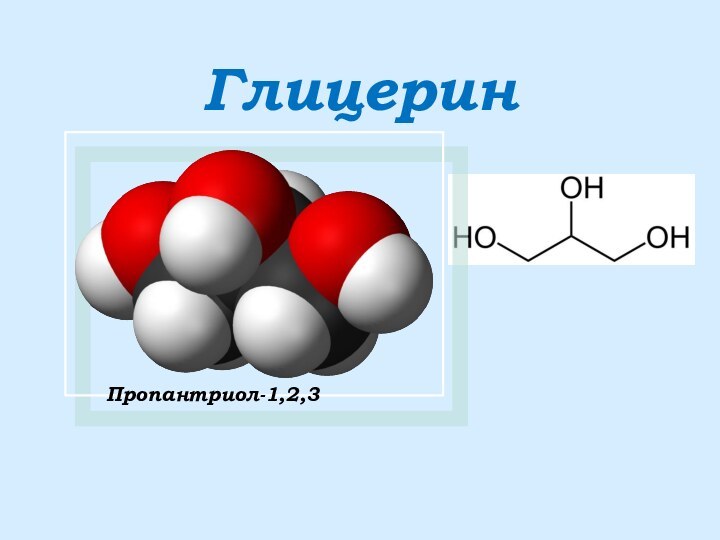 Глицерин