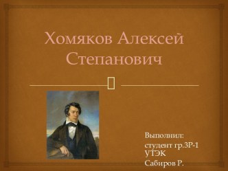 Хомяков Алексей Степанович