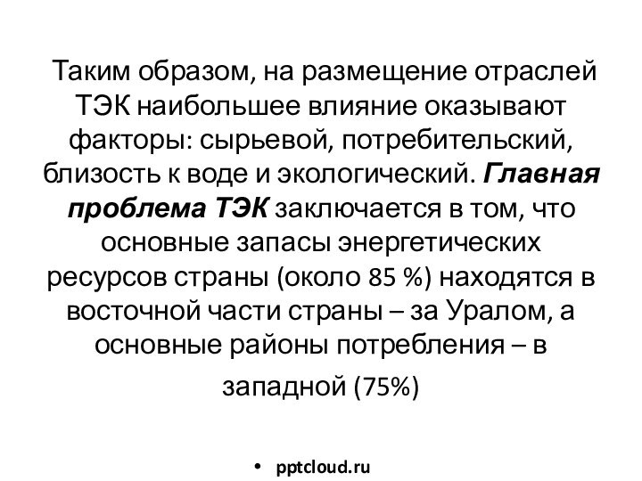 Таким образом, на размещение отраслей ТЭК наибольшее влияние оказывают факторы: сырьевой,