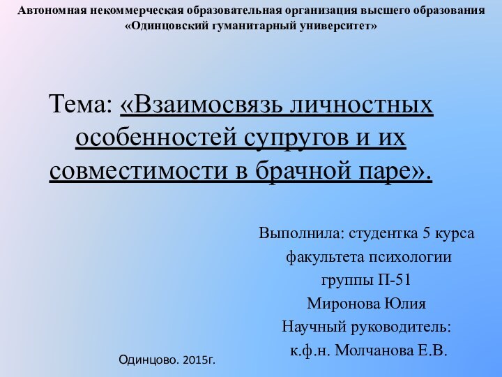 Тема: «Взаимосвязь личностных особенностей супругов и их совместимости в брачной паре».Выполнила: студентка