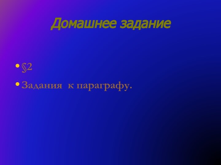 Домашнее задание§2Задания к параграфу.