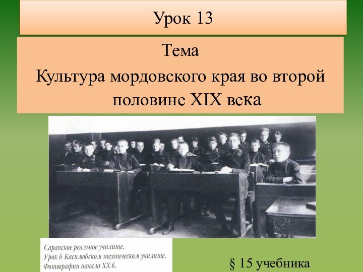 Урок 13Тема Культура мордовского края во второй половине XIX века § 15 учебника