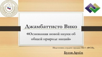 Джамбаттисто ВикоОснования новой науки об общей природе наций