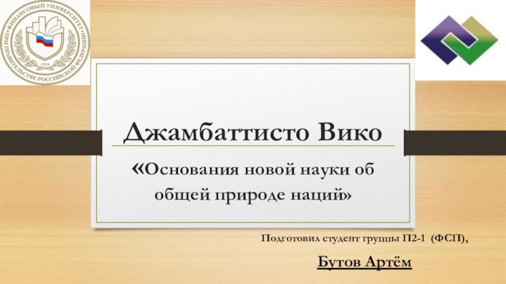 Джамбаттисто Вико «Основания новой науки об общей природе наций»Подготовил студент группы П2-1 (ФСП), Бутов Артём