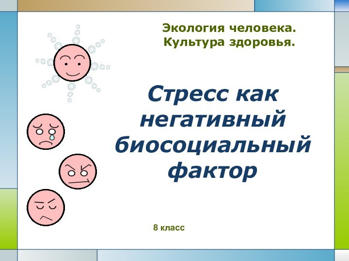 Стресс как негативный биосоциальный факторЭкология человека. Культура здоровья.8 класс