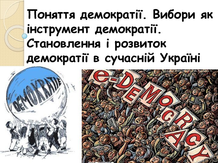 Поняття демократії. Вибори як інструмент демократії. Становлення і розвиток демократії в сучасній Україні