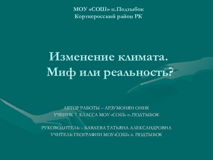 МОУ «СОШ» п.Подтыбок Корткеросский район РК     Изменение