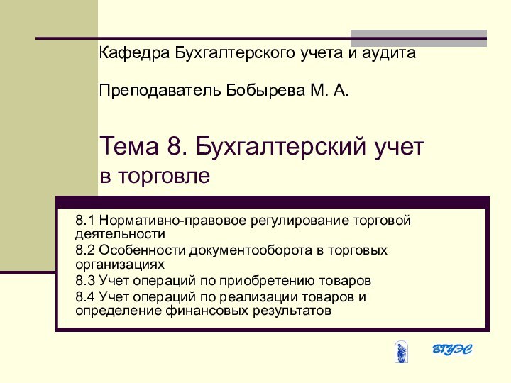 Тема 8. Бухгалтерский учет в торговле8.1 Нормативно-правовое регулирование торговой деятельности8.2 Особенности документооборота