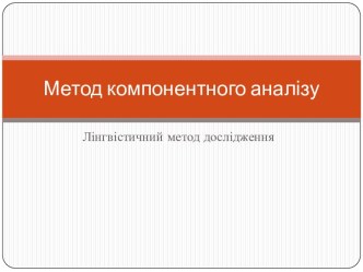 Метод компонентного аналізу