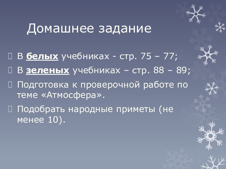 Домашнее заданиеВ белых учебниках - стр. 75 – 77; В зеленых учебниках