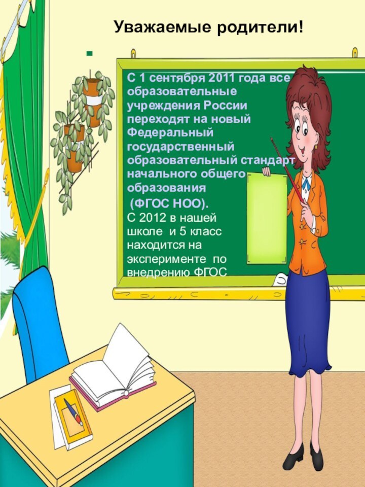 Уважаемые родители!С 1 сентября 2011 года все образовательные учреждения России переходят на